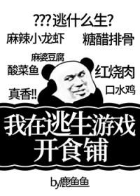 我在逃生游戏开食铺格格党