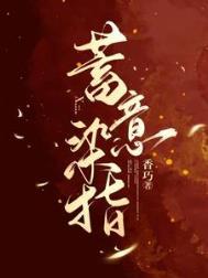 蓄意染指在线阅读