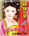 穿越三国之爱江山更爱美人免费阅读
