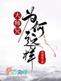 大师兄他哥为啥把他妈杀了?