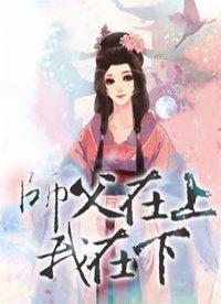 师傅在上我在下txt