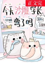 今天沙雕学长弯了吗晋江