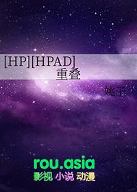 重叠的命运hp