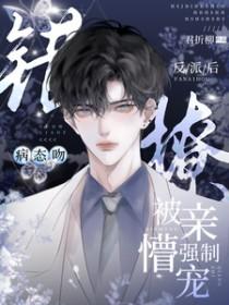 病态吻错撩反派后被亲懵强制宠短剧