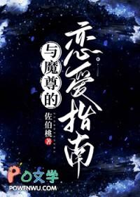 和魔尊同居之后
