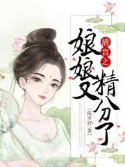 清娘娘驾到晋江文学城