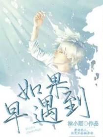 如果早点遇到你的歌