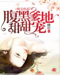 萌宝来袭腹黑爹地快投降