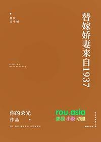 替嫁娇妻来自