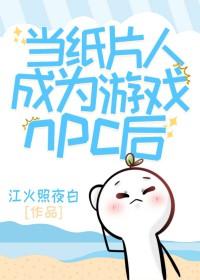 穿成纸片人玩家