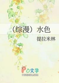(综漫)水色 提拉米林