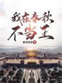 我在春秋不当王百度百科