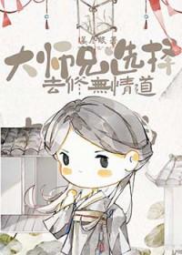 大师兄什么时候被废修为