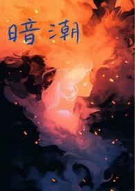 暗潮(1v2)作者尧