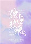 独占玫瑰by闻则琛