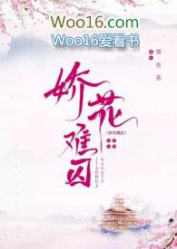 娇花难养全文免费