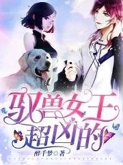 驭兽女王超凶的推荐