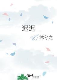 迟迟不觉