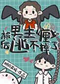 被男主宠上天
