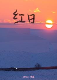 红日父女顾云川最新章节更新时间