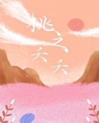 桃之夭夭歌词