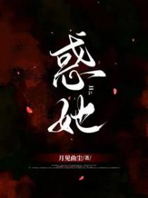 惑她情深