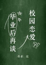 毕业后再谈校园恋爱作者浣
