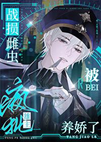 战损雌虫被疯批雄主养娇了 160章