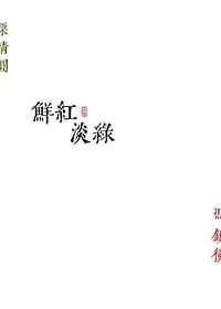 鲜红淡绿免费阅读全文