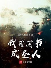 儒道至圣笔趣阁无弹窗
