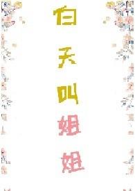 白天叫姐姐txt在线阅读
