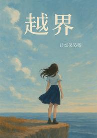 越界什么