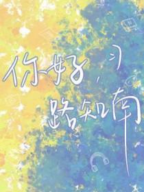 你好陆年知乎