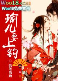 瑜儿要上钩by落笔清欢笔趣阁最新章节