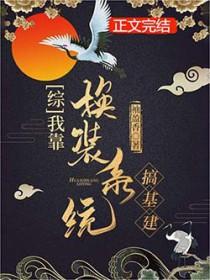 我靠换装系统成神