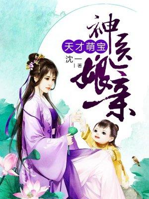天才萌宝神医娘亲萧然全文免费
