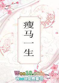 瘦马一生班主任笔趣阁