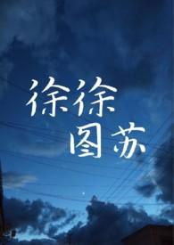 徐徐图苏知识分子