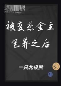 被变态金主包养之后类似
