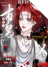 直男被群A环伺后(重生)免费阅读