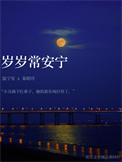 岁岁常安什么意思