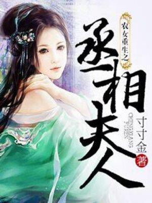 农女重生之丞相夫人有声书