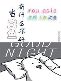 当咸鱼好处和坏处