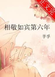 相敬如宾第六年余福生