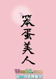 你也被笨蛋美人蛊到了吗免费阅读