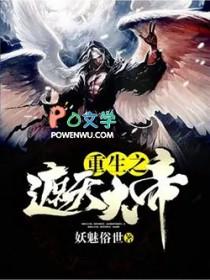 重生遮天之帝尊之子