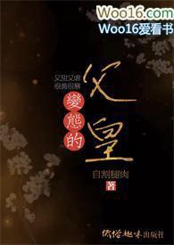 变态的父皇(高H 禁断 慎入)全部章节