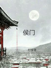 穿越侯门继室