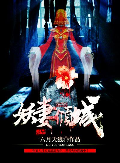 妖妻倾城全文免费阅读