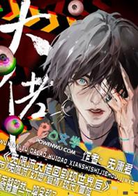 无限流回到现实的